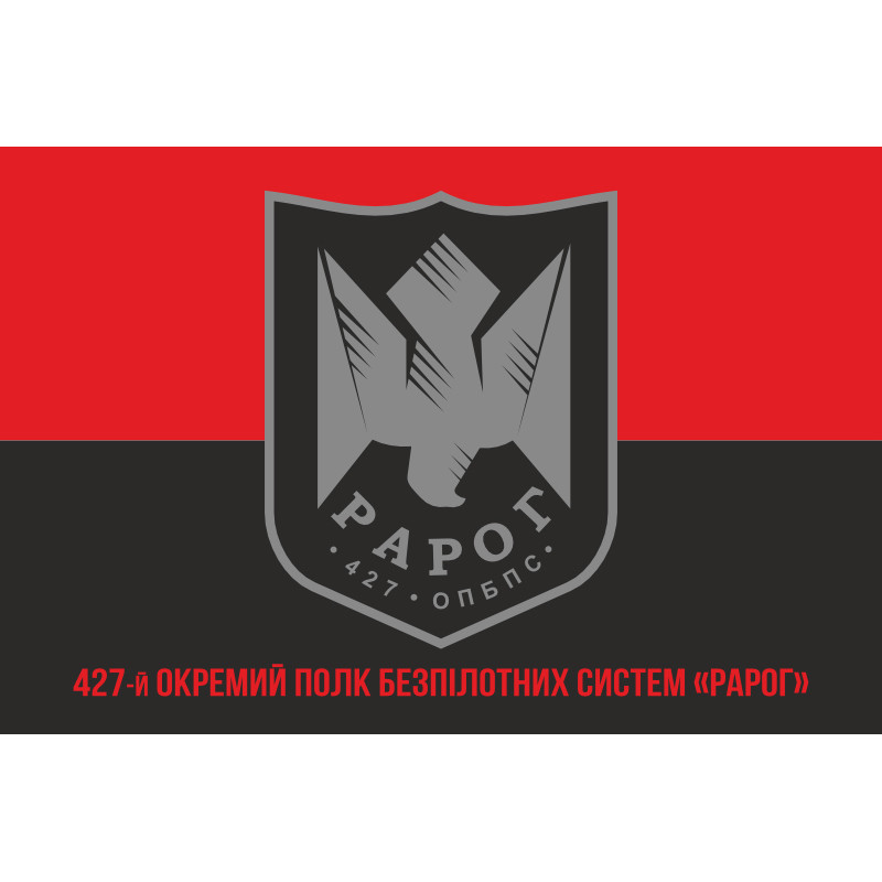 Флаг 427 ОП БпС (отдельный полк беспилотных систем) ВСУ «Рарог». Вариант-04 Флаг 427 ОП БпС (отдельный полк беспилотных систем) ВСУ «Рарог». Вариант-04