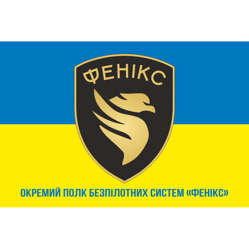 Флаг ОП БпС (отдельный полк беспилотных систем) ВСУ «Феникс». Вариант-02 Флаг ОП БпС (отдельный полк беспилотных систем) ВСУ «Феникс». Вариант-02