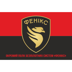 Прапор ОП БпС (окремий полк безпілотних систем) ЗСУ «Фенікс». Варіант-04 Прапор ОП БпС (окремий полк безпілотних систем) ЗСУ «Фенікс». Варіант-04