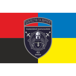 Флаг Танкового батальона 42 ОМБр ВСУ. Вариант-05 Флаг Танкового батальона 42 ОМБр ВСУ. Вариант-05