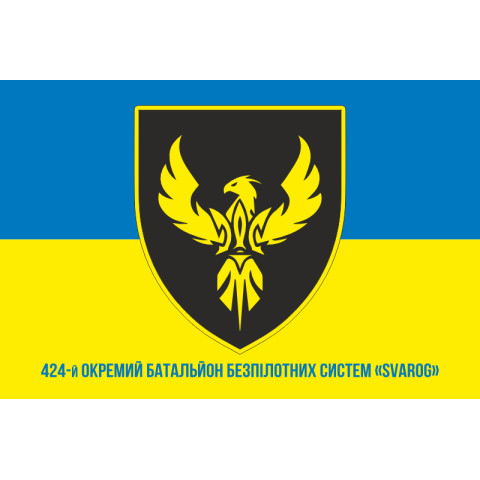 Флаг 424 ОББС (отдельный батальон беспилотных систем) ВСУ «SVAROG». Вариант-02 Флаг 424 ОББС (отдельный батальон беспилотных систем) ВСУ «SVAROG». Вариант-02