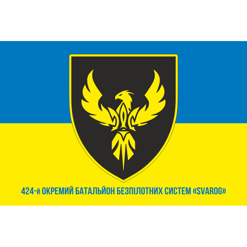 Флаг 424 ОББС (отдельный батальон беспилотных систем) ВСУ «SVAROG». Вариант-02 Флаг 424 ОББС (отдельный батальон беспилотных систем) ВСУ «SVAROG». Вариант-02