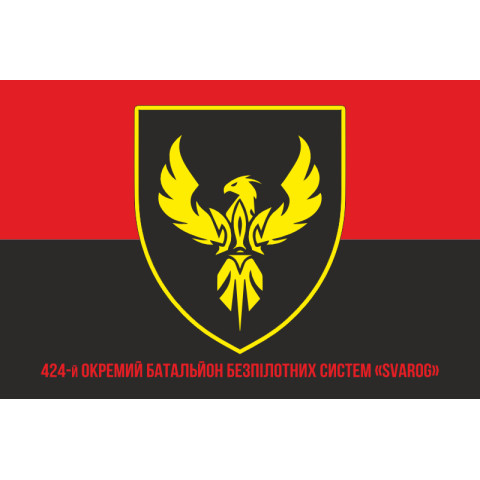 Флаг 424 ОББС (отдельный батальон беспилотных систем) ВСУ «SVAROG». Вариант-04 Флаг 424 ОББС (отдельный батальон беспилотных систем) ВСУ «SVAROG». Вариант-04