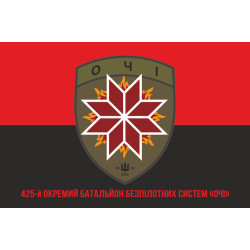 Прапор 425 ОББС (окремий батальйон безпілотних систем) ЗСУ «ОЧІ». Варіант-04 Прапор 425 ОББС (окремий батальйон безпілотних систем) ЗСУ «ОЧІ». Варіант-04