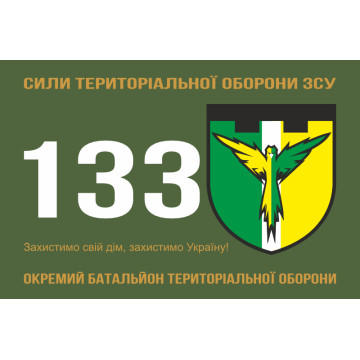 Прапор 133 ОБТрО (окремий батальйон ТрО) Сил ТрО ЗСУ. Варіант-01 Прапор 133 ОБТрО (окремий батальйон ТрО) Сил ТрО ЗСУ. Варіант-01