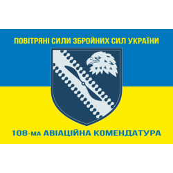 Прапор 108 авіаційної комендатури ЗСУ. Варіант-04 Прапор 108 авіаційної комендатури ЗСУ. Варіант-04