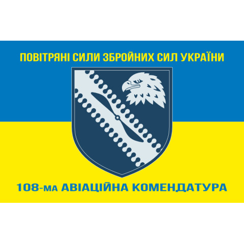 Прапор 108 авіаційної комендатури ЗСУ. Варіант-04