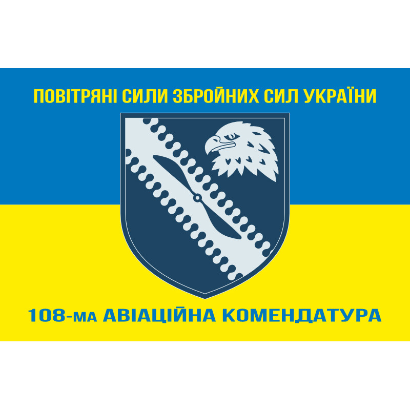 Прапор 108 авіаційної комендатури ЗСУ. Варіант-04 Прапор 108 авіаційної комендатури ЗСУ. Варіант-04