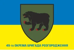 Флаг 49 ОБрР (отдельная бригада разграждения) ВСУ. Вариант-02 Флаг 49 ОБрР (отдельная бригада разграждения) ВСУ. Вариант-02