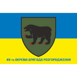 Флаг 49 ОБрР (отдельная бригада разграждения) ВСУ. Вариант-02 Флаг 49 ОБрР (отдельная бригада разграждения) ВСУ. Вариант-02