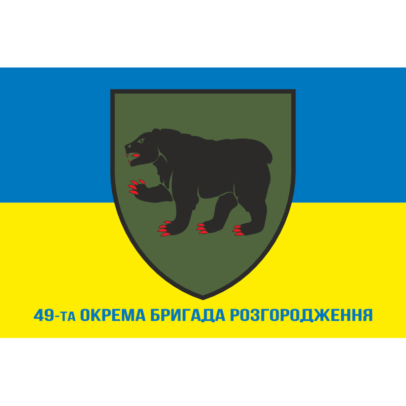 Прапор 49 ОБрР (окрема бригада розгородження) ЗСУ. Варіант-02 Прапор 49 ОБрР (окрема бригада розгородження) ЗСУ. Варіант-02