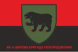 Флаг 49 ОБрР (отдельная бригада разграждения) ВСУ. Вариант-04 Флаг 49 ОБрР (отдельная бригада разграждения) ВСУ. Вариант-04