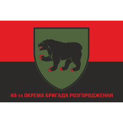 Флаг 49 ОБрР (отдельная бригада разграждения) ВСУ. Вариант-04 Флаг 49 ОБрР (отдельная бригада разграждения) ВСУ. Вариант-04