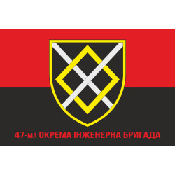 Флаг 47 ОИБр (отдельная инженерная бригада) ВСУ. Вариант-08