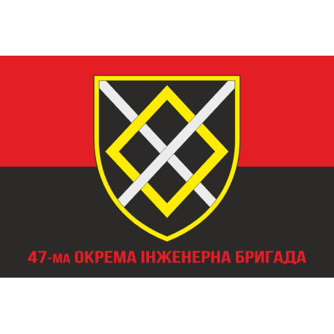 Флаг 47 ОИБр (отдельная инженерная бригада) ВСУ. Вариант-08