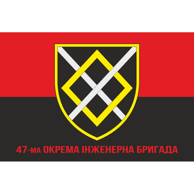 Флаг 47 ОИБр (отдельная инженерная бригада) ВСУ. Вариант-08 Флаг 47 ОИБр (отдельная инженерная бригада) ВСУ. Вариант-08
