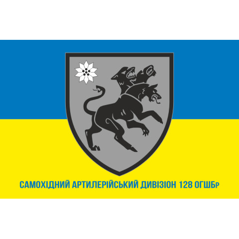Прапор САДн «Цербер» 128 ОГШБр ЗСУ. Варіант-05