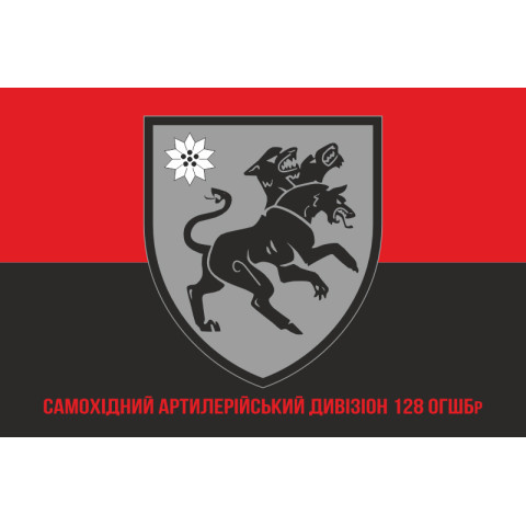 Прапор САДн «Цербер» 128 ОГШБр ЗСУ. Варіант-07