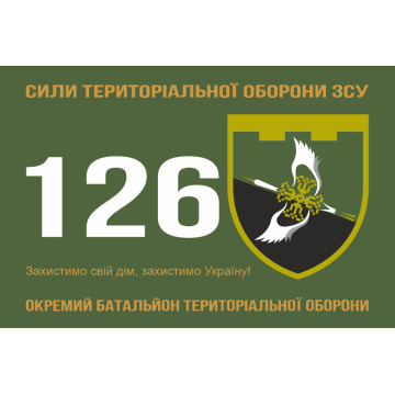 Прапор 126 ОБТрО (окремий батальйон ТрО) Сил ТрО ЗСУ. Варіант-01