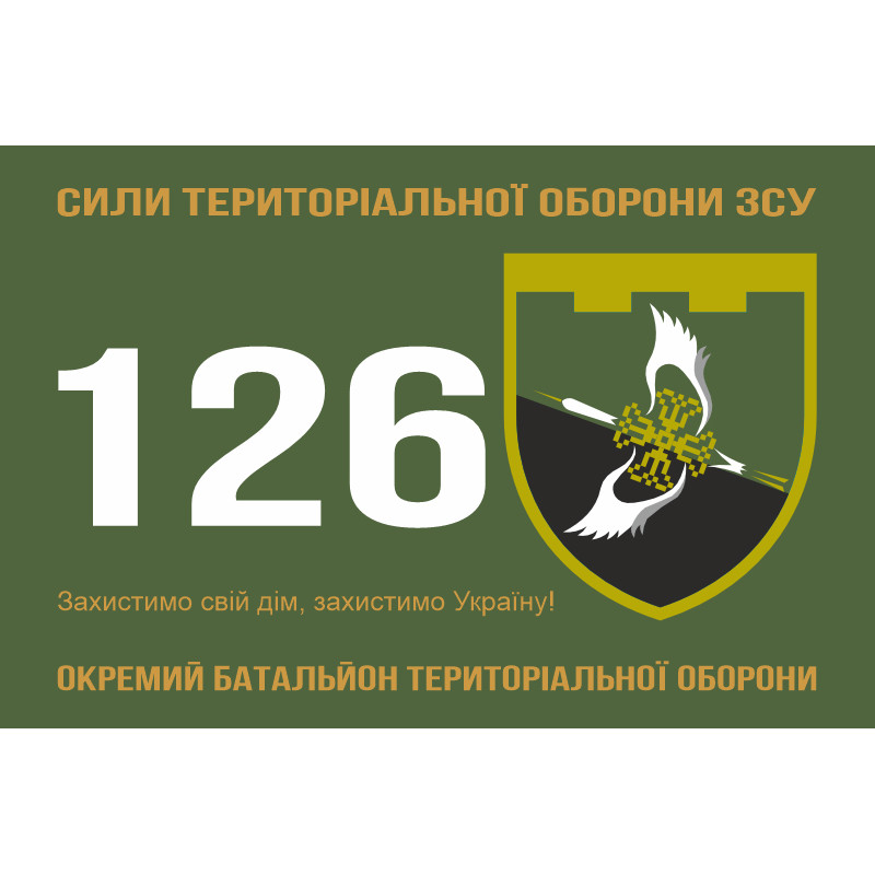 Прапор 126 ОБТрО (окремий батальйон ТрО) Сил ТрО ЗСУ. Варіант-01 Прапор 126 ОБТрО (окремий батальйон ТрО) Сил ТрО ЗСУ. Варіант-01