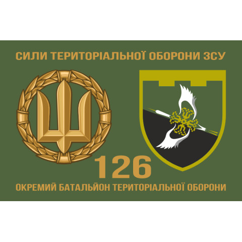 Флаг 126 ОБТрО (отдельный батальон ТрО) Сил ТрО ВСУ. Вариант-02