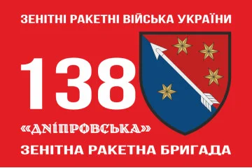Флаг 138 ЗРБр (зенитно-ракетная бригада) ПВО ВСУ. Вариант-02