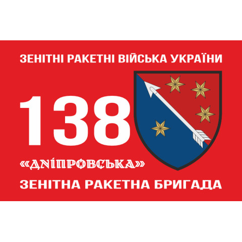 Флаг 138 ЗРБр (зенитно-ракетная бригада) ПВО ВСУ. Вариант-02 Флаг 138 ЗРБр (зенитно-ракетная бригада) ПВО ВСУ. Вариант-02
