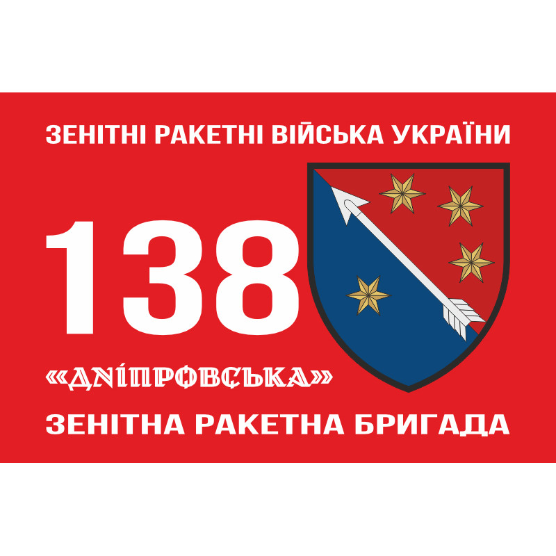 Флаг 138 ЗРБр (зенитно-ракетная бригада) ПВО ВСУ. Вариант-02 Флаг 138 ЗРБр (зенитно-ракетная бригада) ПВО ВСУ. Вариант-02