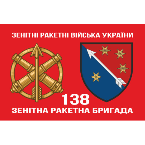 Флаг 138 ЗРБр (зенитно-ракетная бригада) ПВО ВСУ. Вариант-03 Флаг 138 ЗРБр (зенитно-ракетная бригада) ПВО ВСУ. Вариант-03