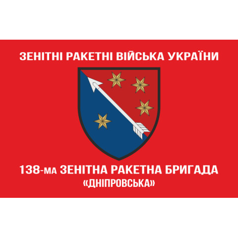 Флаг 138 ЗРБр (зенитно-ракетная бригада) ПВО ВСУ. Вариант-05 Флаг 138 ЗРБр (зенитно-ракетная бригада) ПВО ВСУ. Вариант-05
