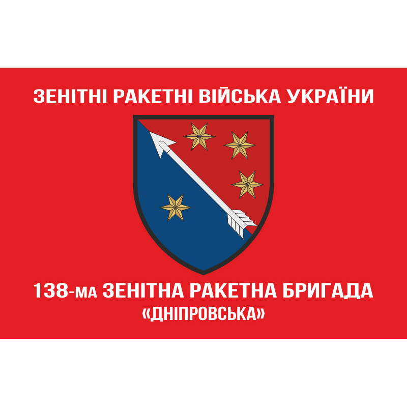 Флаг 138 ЗРБр (зенитно-ракетная бригада) ПВО ВСУ. Вариант-05 Флаг 138 ЗРБр (зенитно-ракетная бригада) ПВО ВСУ. Вариант-05