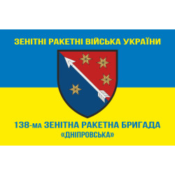 Флаг 138 ЗРБр (зенитно-ракетная бригада) ПВО ВСУ. Вариант-07 Флаг 138 ЗРБр (зенитно-ракетная бригада) ПВО ВСУ. Вариант-07
