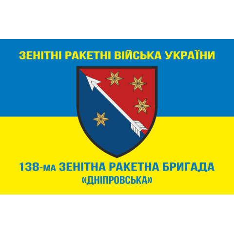 Флаг 138 ЗРБр (зенитно-ракетная бригада) ПВО ВСУ. Вариант-07 Флаг 138 ЗРБр (зенитно-ракетная бригада) ПВО ВСУ. Вариант-07