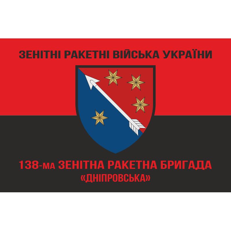 Флаг 138 ЗРБр (зенитно-ракетная бригада) ПВО ВСУ. Вариант-09 Флаг 138 ЗРБр (зенитно-ракетная бригада) ПВО ВСУ. Вариант-09