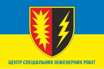 Прапор Центру спеціальних інженерних робіт ЗСУ. Варіант-02 Прапор Центру спеціальних інженерних робіт ЗСУ. Варіант-02