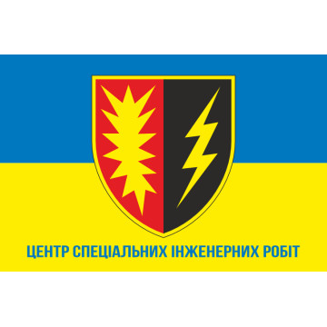 Прапор Центру спеціальних інженерних робіт ЗСУ. Варіант-02