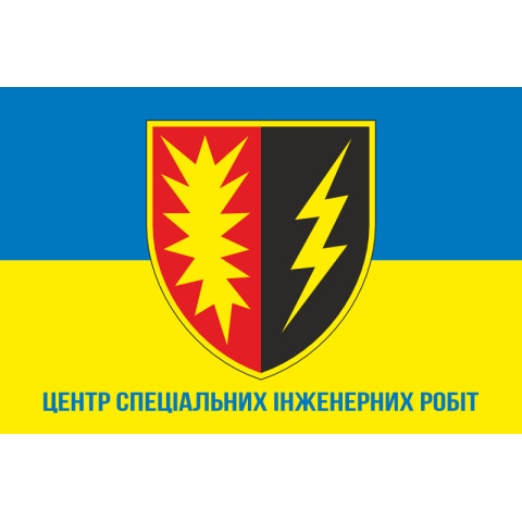 Флаг Центра специальных инженерных работ ВСУ. Вариант-02 Флаг Центра специальных инженерных работ ВСУ. Вариант-02