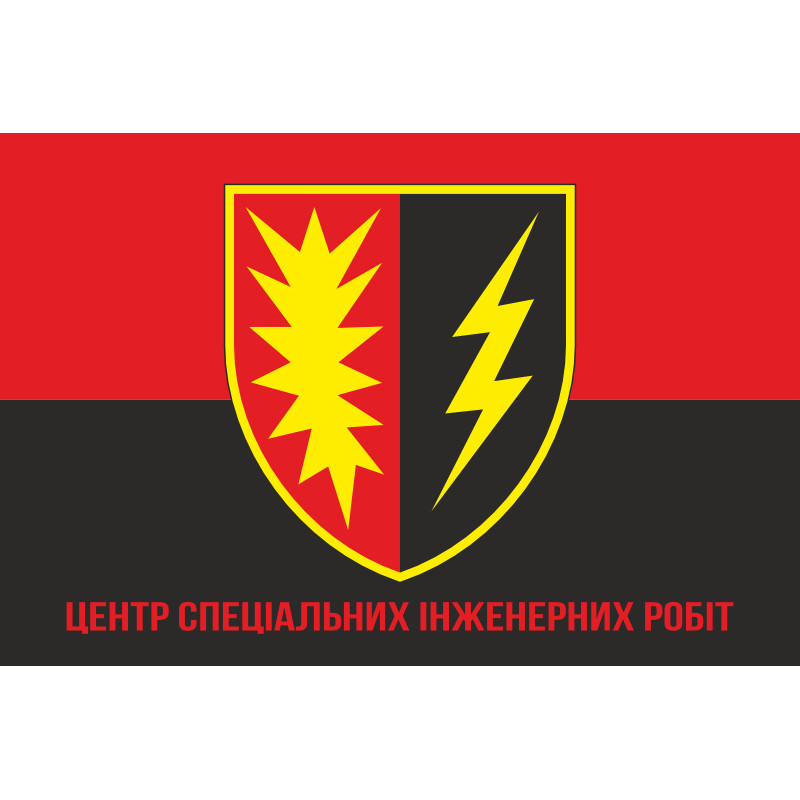 Флаг Центра специальных инженерных работ ВСУ. Вариант-04 Флаг Центра специальных инженерных работ ВСУ. Вариант-04
