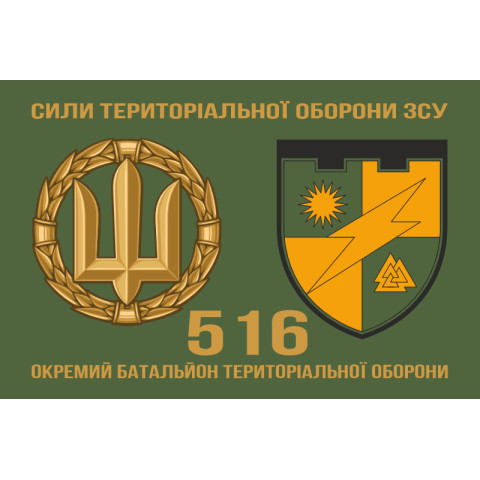 Прапор 516 ОБТрО (окремий батальйон Територіальної оборони) ЗСУ. Варіант-02 Прапор 516 ОБТрО (окремий батальйон Територіальної оборони) ЗСУ. Варіант-02