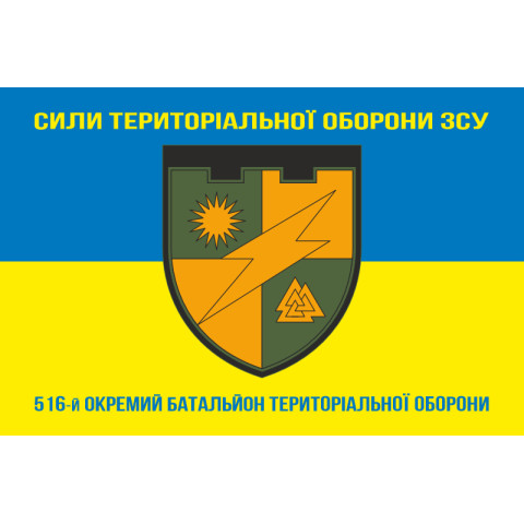 Прапор 516 ОБТрО (окремий батальйон Територіальної оборони) ЗСУ. Варіант-06 Прапор 516 ОБТрО (окремий батальйон Територіальної оборони) ЗСУ. Варіант-06