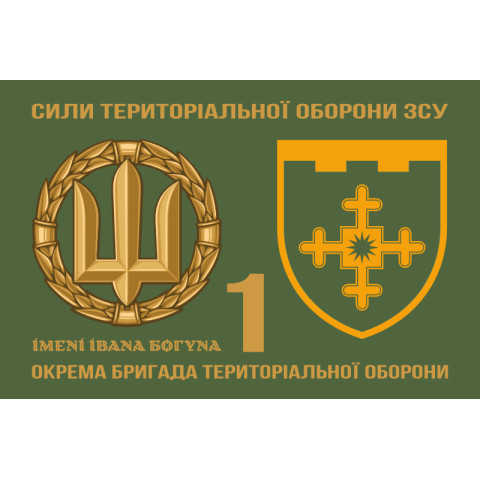 Флаг 1 ОБрТрО (отдельная бригада территориальной обороны) Сил ТрО ВСУ. Вариант-02 Флаг 1 ОБрТрО (отдельная бригада территориальной обороны) Сил ТрО ВСУ. Вариант-02