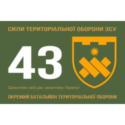 Прапор 43 ОБТрО (окремий батальйон Територіальної оборони) ЗСУ. Варіант-11 Прапор 43 ОБТрО (окремий батальйон Територіальної оборони) ЗСУ. Варіант-11
