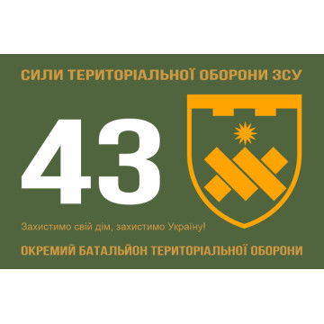 Флаг 43 ОБТрО (отдельный батальон Территориальной обороны) ВСУ. Вариант-11 Флаг 43 ОБТрО (отдельный батальон Территориальной обороны) ВСУ. Вариант-11