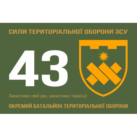 Прапор 43 ОБТрО (окремий батальйон Територіальної оборони) ЗСУ. Варіант-11 Прапор 43 ОБТрО (окремий батальйон Територіальної оборони) ЗСУ. Варіант-11