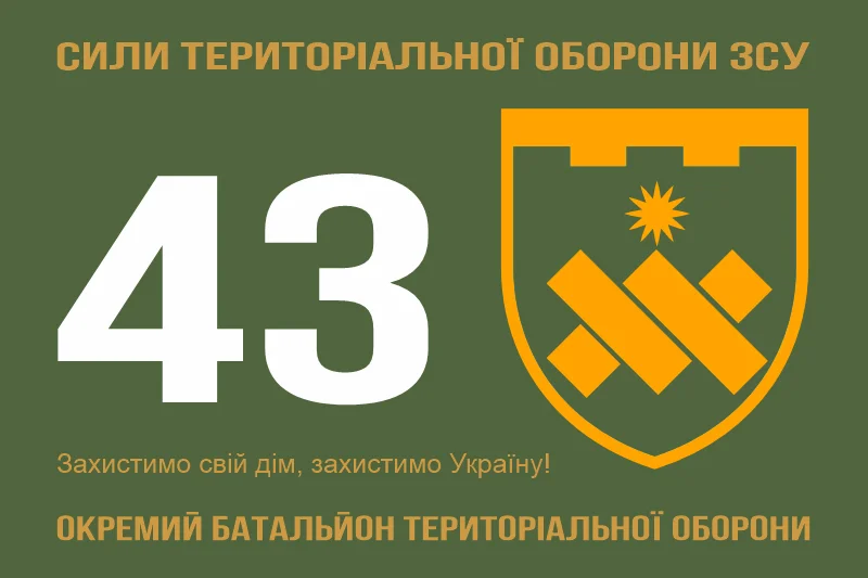 Флаг 43 ОБТрО (отдельный батальон Территориальной обороны) ВСУ. Вариант-11 Флаг 43 ОБТрО (отдельный батальон Территориальной обороны) ВСУ. Вариант-11