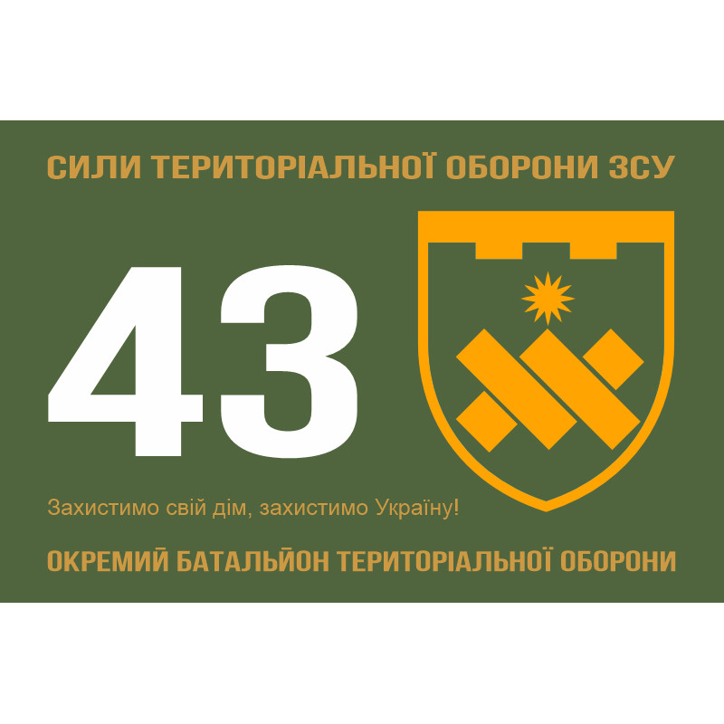 Флаг 43 ОБТрО (отдельный батальон Территориальной обороны) ВСУ. Вариант-11 Флаг 43 ОБТрО (отдельный батальон Территориальной обороны) ВСУ. Вариант-11