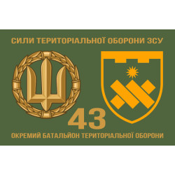 Прапор 43 ОБТрО (окремий батальйон Територіальної оборони) ЗСУ. Варіант-12 Прапор 43 ОБТрО (окремий батальйон Територіальної оборони) ЗСУ. Варіант-12