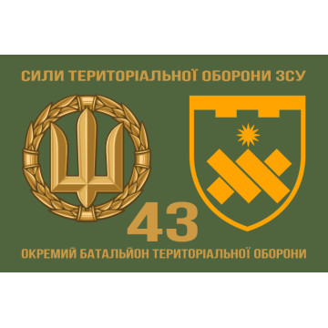 Флаг 43 ОБТрО (отдельный батальон Территориальной обороны) ВСУ. Вариант-12 Флаг 43 ОБТрО (отдельный батальон Территориальной обороны) ВСУ. Вариант-12