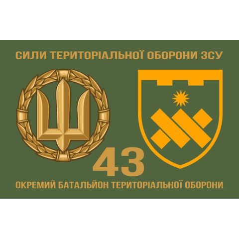 Прапор 43 ОБТрО (окремий батальйон Територіальної оборони) ЗСУ. Варіант-12 Прапор 43 ОБТрО (окремий батальйон Територіальної оборони) ЗСУ. Варіант-12