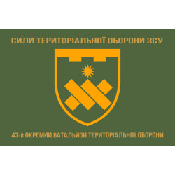 Прапор 43 ОБТрО (окремий батальйон Територіальної оборони) ЗСУ. Варіант-14 Прапор 43 ОБТрО (окремий батальйон Територіальної оборони) ЗСУ. Варіант-14